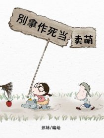 别拿作死当卖萌