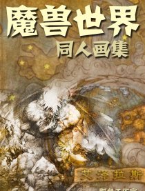 魔兽世界同人画集
