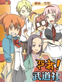 严肃！武道社
