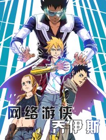 网络游侠乔伊斯