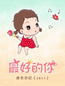 成长日记--最好的你