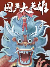 国产大英雄