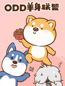 ODD单身联盟