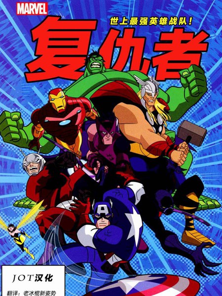 复仇者：世上最强英雄战队