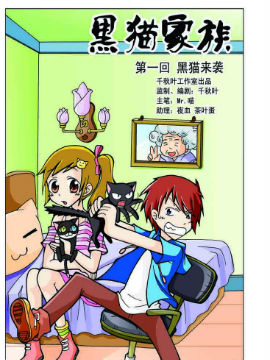 黑猫家族一