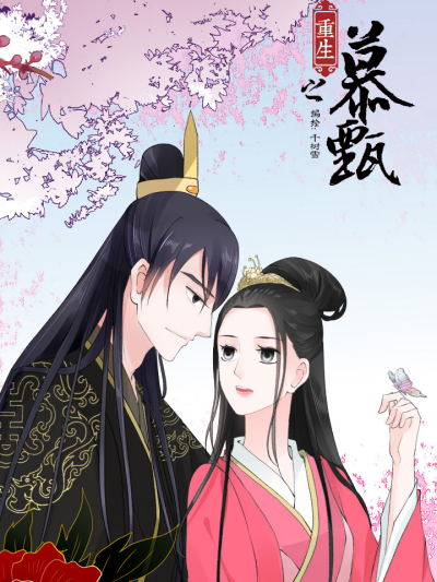 重生之慕甄 第三季