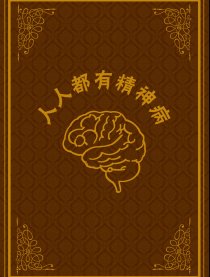 人人都有精神病