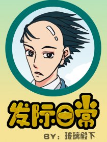 发际日常