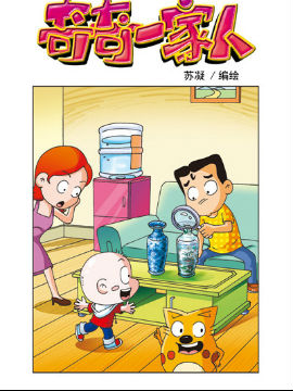 奇奇一家人九十四