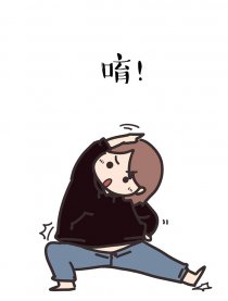 不要再胖下去喇