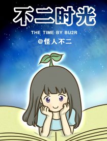 不二时光
