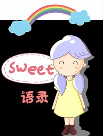 Sweet语录