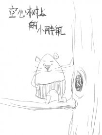 空心树上的小胖鼠