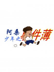 阿桑少年之事件薄