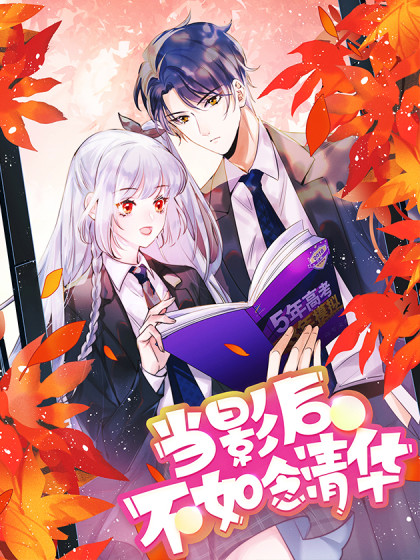 当影后不如念清华（重生考清华）