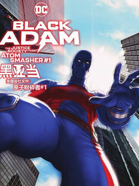 黑亚当-正义协会文件-原子粉碎者