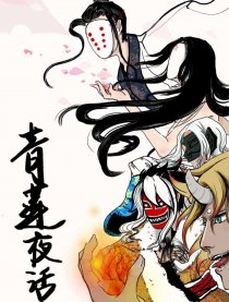 青莲夜话