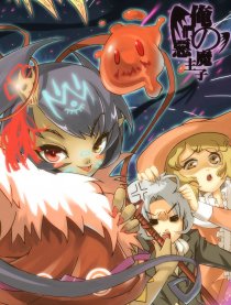 俺们の恶魔主子