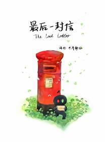 最后一封信
