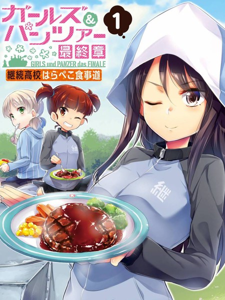 少女与战车最终章-继续高中食事道