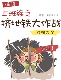 上班族之挤地铁大作战