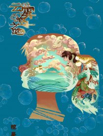 醉舟采萍-惊蜃短篇集