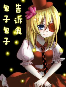 包子包子回答我