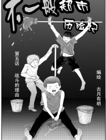 不一般超市历险记