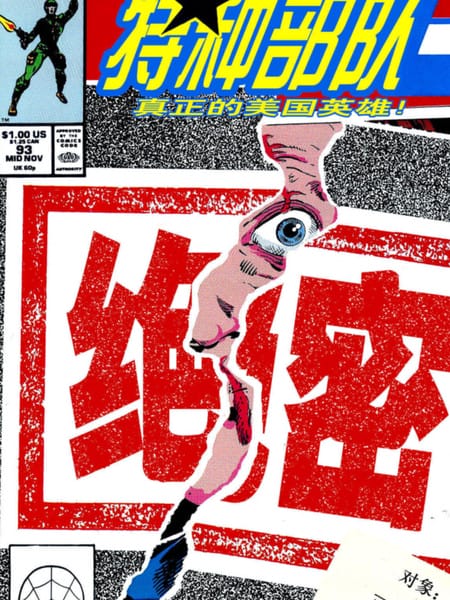 特种部队：男爵夫人复仇记