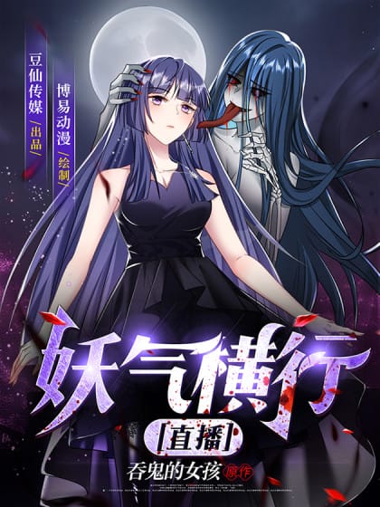 妖气横行【直播】