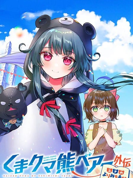 熊熊勇闯异世界外传 优奈的漫行随记