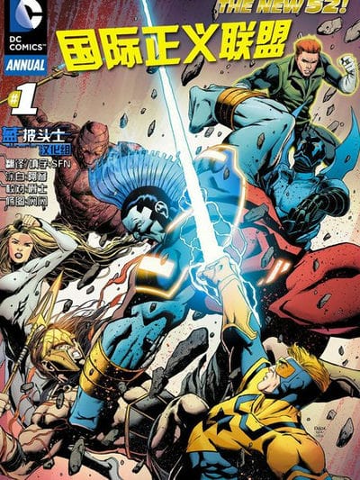 新52国际正义联盟