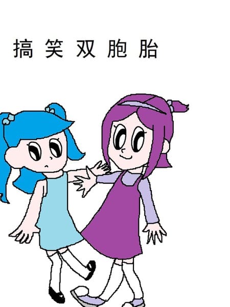 搞笑双胞胎