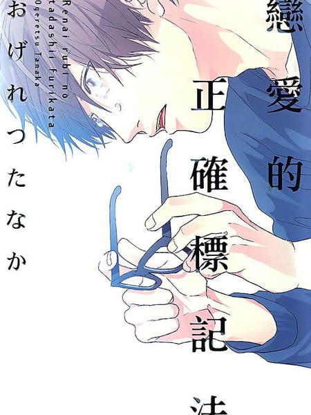 恋爱的正确标记法