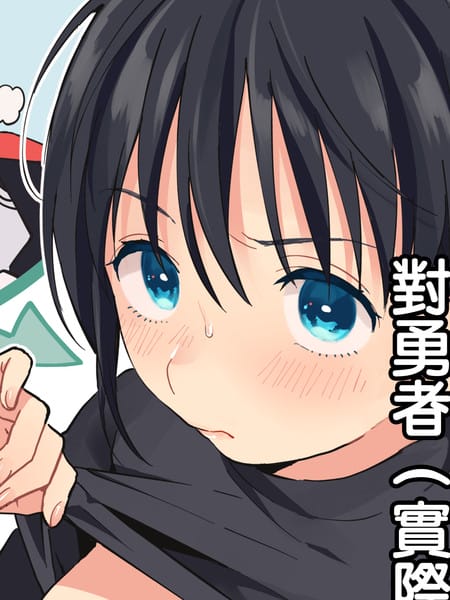 因为已经世界和平了所以对勇者（♀）求婚的结果