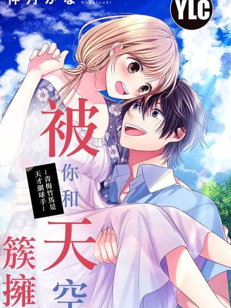 被你和天空簇拥~青梅竹马是天才网球手