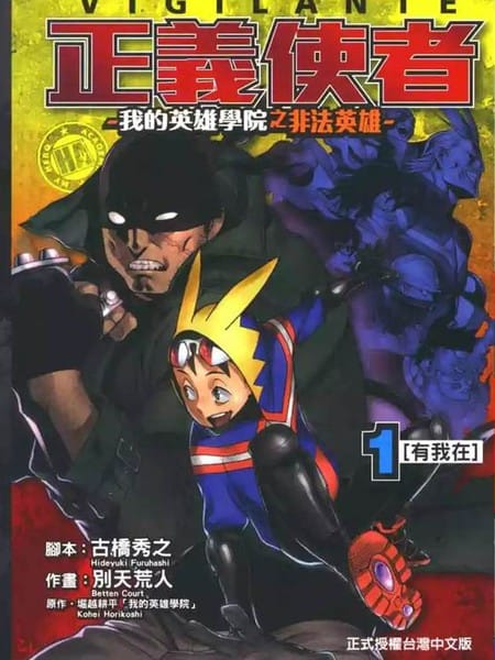 我的英雄学院之非法英雄 正义使者