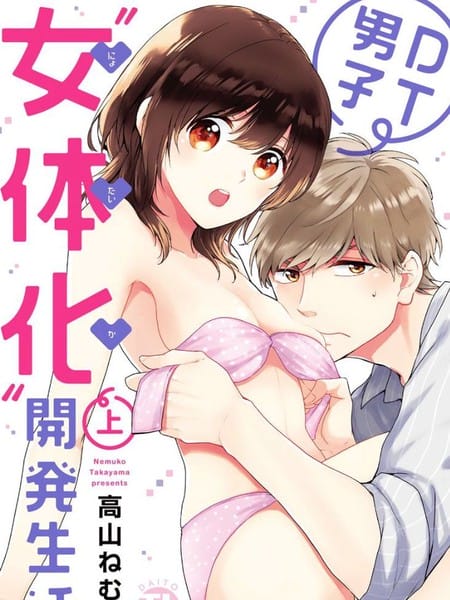 童贞的女体化开发生活