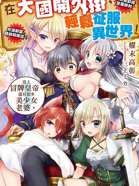 在大国开外挂，轻松征服异世界！-轻小说