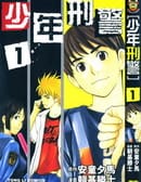 少年刑警