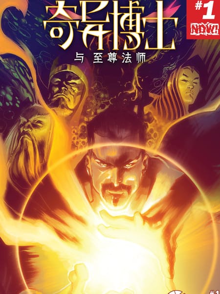 奇异博士与至尊法师