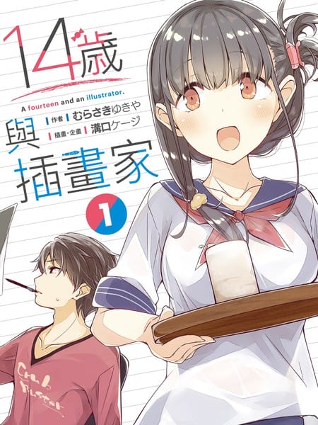14岁与插画家-轻小说