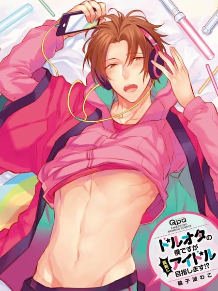 身为偶像宅的我要认真迈向偶像之路!?