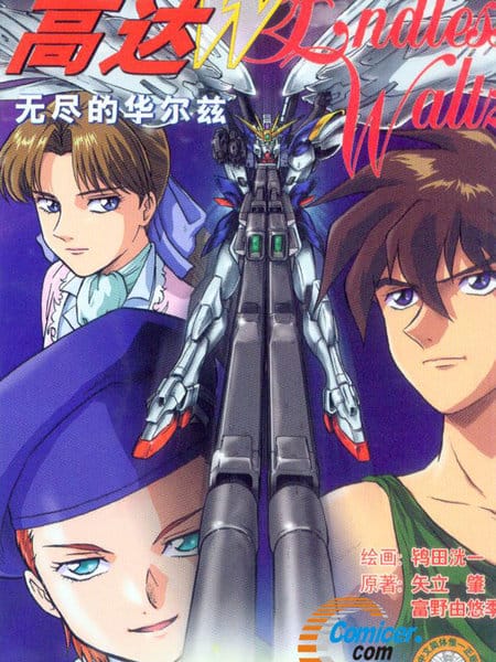 机动战士高达W无尽的华尔兹