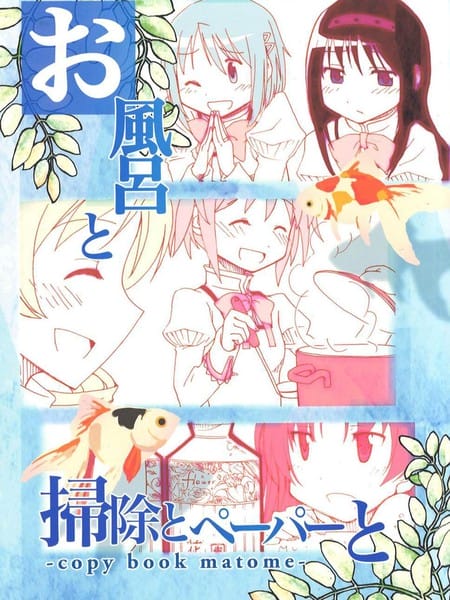 お風呂と掃除とペーパーと