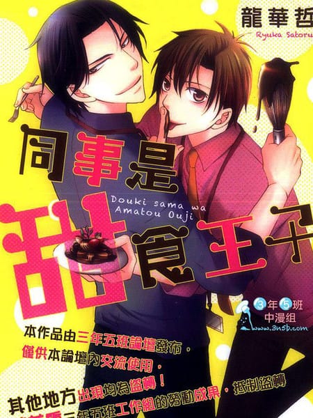 同事是甜食王子