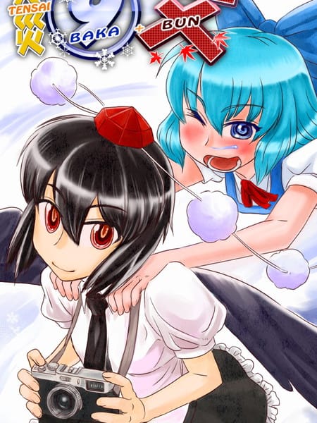 「TENSAI-BAKA-BUN」 タカハシノヲト