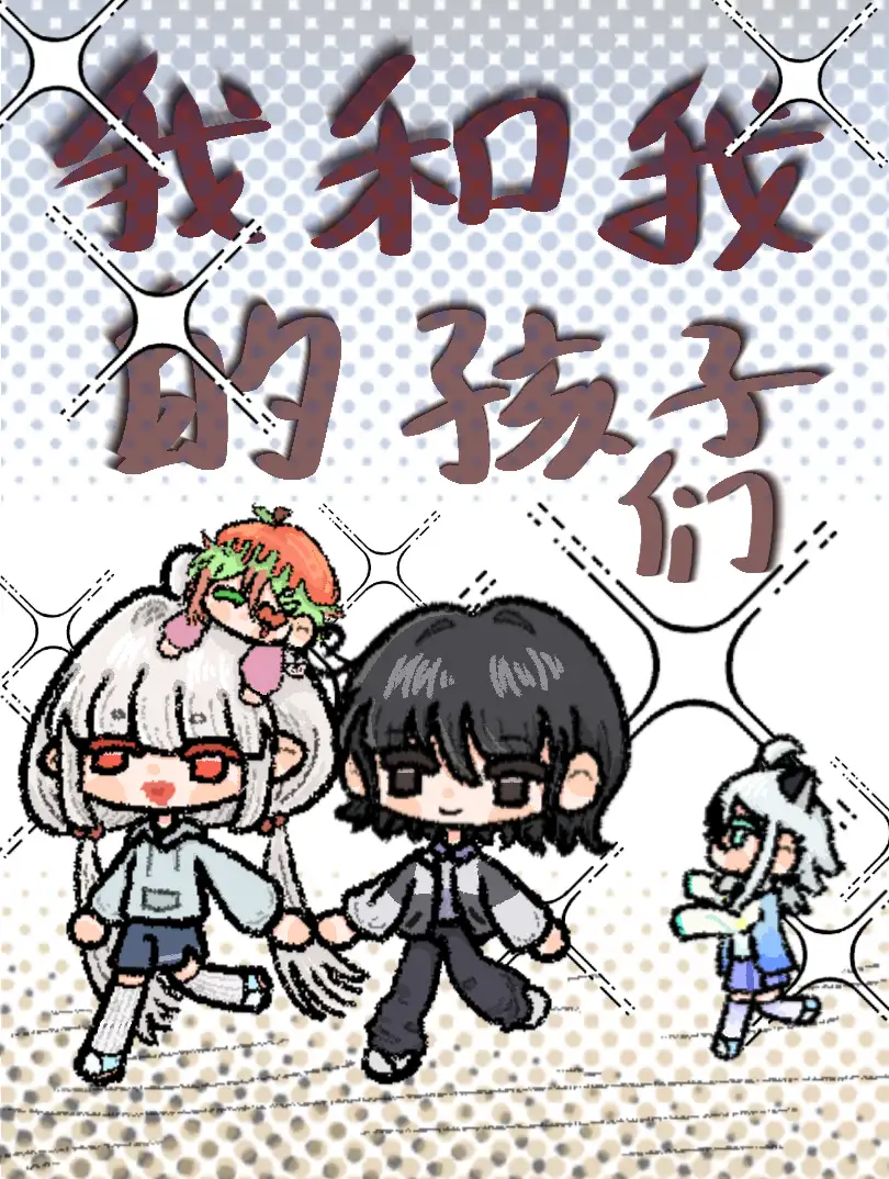 我和我的孩子们