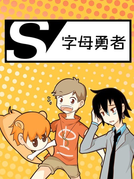 S.字母勇者
