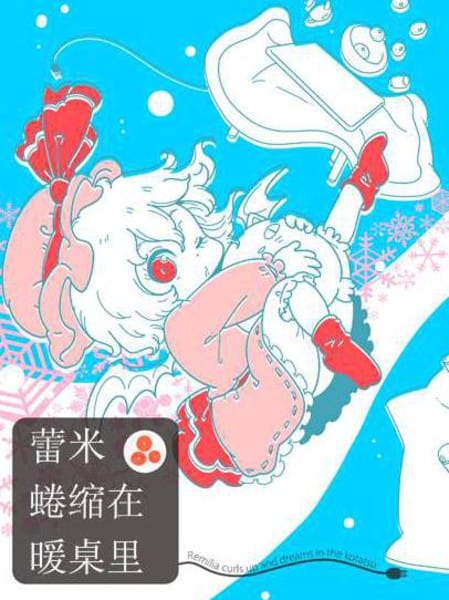 蕾米蜷缩在暖桌里